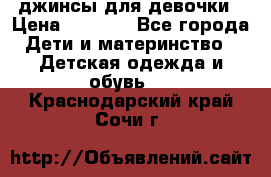 джинсы для девочки › Цена ­ 1 500 - Все города Дети и материнство » Детская одежда и обувь   . Краснодарский край,Сочи г.